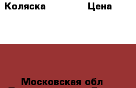 Коляска Aro Team › Цена ­ 10 000 - Московская обл., Подольский р-н Дети и материнство » Коляски и переноски   